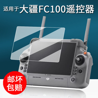 适用于大疆FC100遥控器钢化膜T55/T60/M30/T40/T50/T25贴膜御4E/4T屏幕膜DJI RC Plus2保护膜7寸T100/T70s