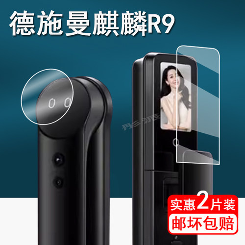 适用德施曼麒麟R9智能门锁贴膜F14保护膜Q50MPro/max密码锁膜T5pro/G1屏幕膜V7/V7plus非钢化膜E16/E20防指纹
