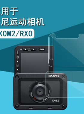 索尼运动相机贴膜RX0M2屏幕贴膜镜头膜RX0非钢化膜一代RX0II显示屏软膜镜头保护膜前膜后屏膜保护膜配件