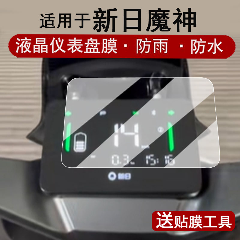 适用于新日魔神仪表膜电动车魔神EB液晶仪表盘贴膜TDR9440Z屏幕膜魔神豪华版非钢化防水贴纸改装配件大灯脚垫