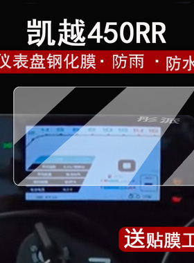适用凯越450rr仪表钢化膜摩托车525F/525X液晶显示屏贴膜321RR仪表盘保护膜321RR新玩家刀锋版RRS改装配件