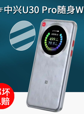 适用于中兴U30 Pro 5G随身WiFi钢化膜新款U60 Pro /MU5250保护膜移动WiFi贴膜圆形U10SPro屏幕膜MU5358高清