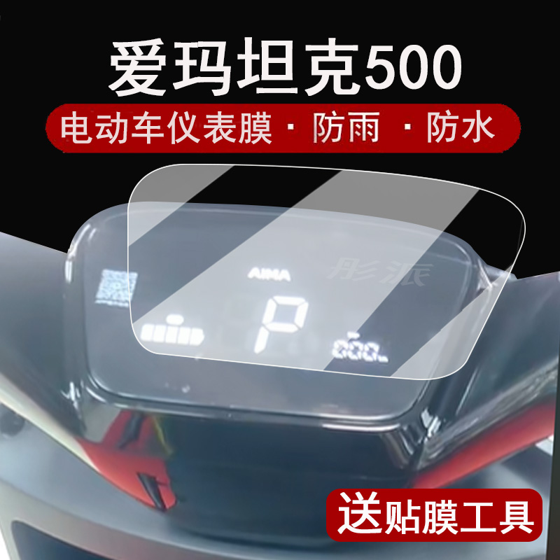 适用爱玛坦克500仪表膜电动车爱玛探界F702S液晶仪表盘贴膜坦克500屏幕保护膜非钢化膜防水配件
