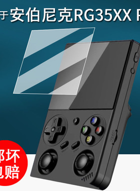 适用于安伯尼克RG35XX Pro掌机贴膜3.5寸保护膜RG35XXPro游戏机屏幕膜rg35xxpro非钢化膜AR增透防刮花