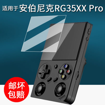 适用于安伯尼克RG35XX Pro掌机贴膜3.5寸保护膜RG35XXPro游戏机屏幕膜rg35xxpro非钢化膜AR增透防刮花