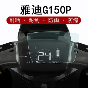 雅迪G150P仪表膜飞越电动车VFLYG G70/G6摩托车YD1200DT-45A液晶仪表盘贴膜g6-1屏幕贴膜YD1800DT-A非钢化