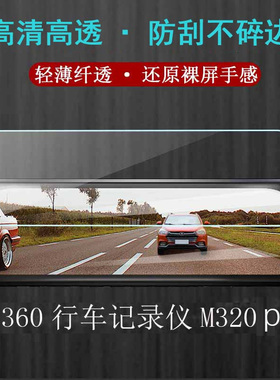 360行车记录仪M320 pro贴膜S800智能后视镜M320保护膜非钢化膜M301p导航云镜S650防爆防反光膜