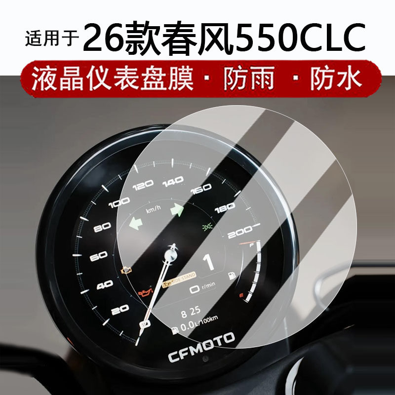 适用于26款春风550CLC仪表膜摩托车24-26款春风450CLC液晶仪表盘贴膜圆形250CLC屏幕膜非钢化改装配件防水图片