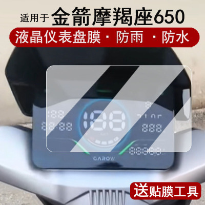 适用于金箭摩羯座650仪表膜电动车零界650液晶仪表盘贴膜750/900零界系列屏幕保护膜非钢化改装配件大灯脚垫