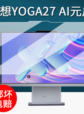 适用联想YOGA27 2025款AI元启一体电脑贴膜AI元启Yoga Air保护膜可旋转27英寸屏幕膜31.5寸小新自由屏非钢化