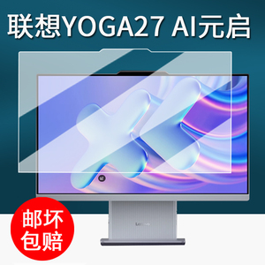 适用联想YOGA27 2025款AI元启一体电脑贴膜AI元启Yoga Air保护膜可旋转27英寸屏幕膜31.5寸小新自由屏非钢化