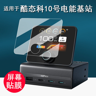 适用于酷态科10号电能基站贴膜CUKTECH万象屏保护膜TA1208屏幕膜桌面充电器底座氮化镓快充非钢化高清防刮