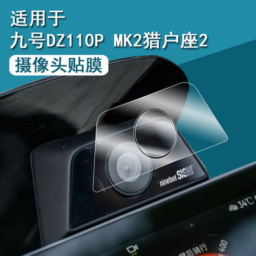 适用于九号M5 125摄像头贴膜电动车M5系列液晶表盘贴膜M5200/M5100记录仪镜头膜M5PEVA保护膜猎户座2改装配件