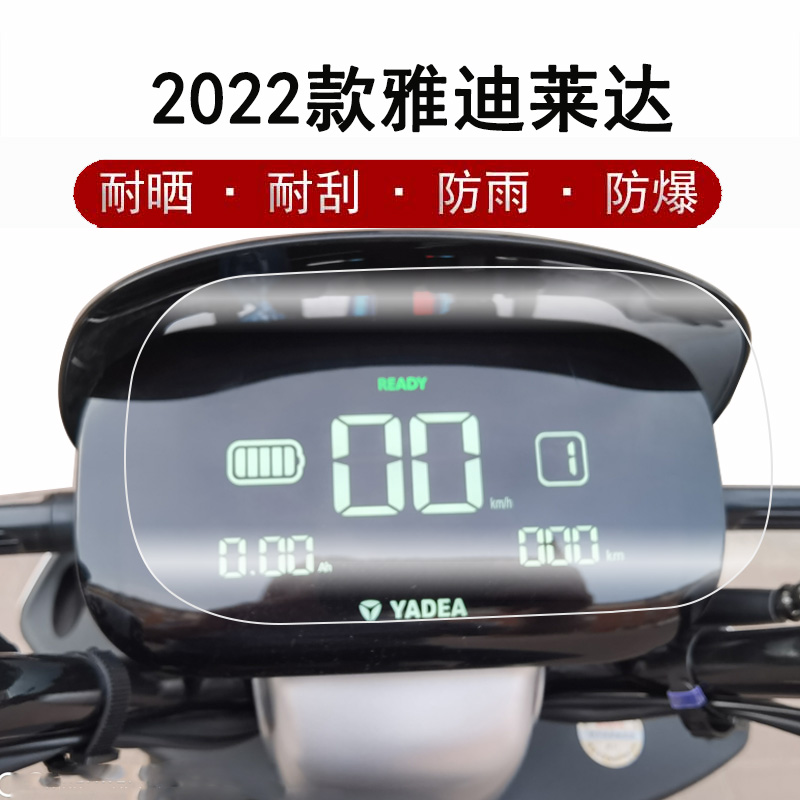 雅迪莱达电动车仪表膜