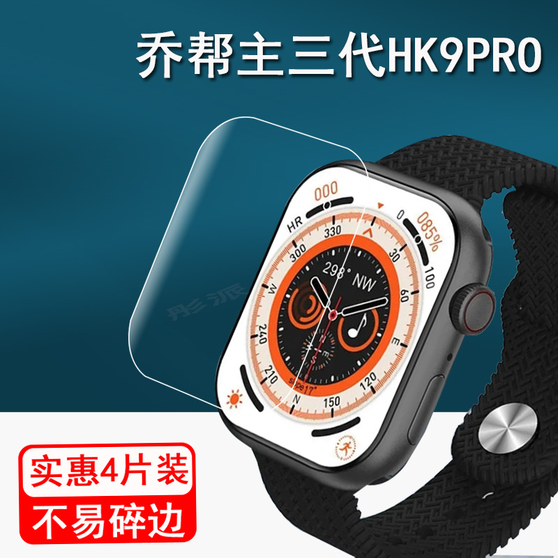 乔帮主三代HK9PRO手表贴膜HK9PRO顶配智能手表保护膜华强北watchS8屏幕膜非钢化膜高清防刮