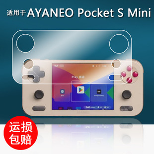 适用于AYANEO Pocket S mini掌机贴膜全屏Pocket S Mini游戏机保护膜pocket s mini屏幕膜非钢化AR增透护眼