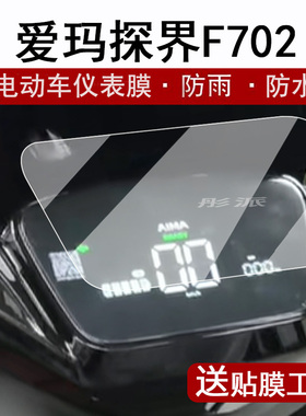 适用爱玛探界F702仪表膜电动车F702SM-532液晶仪表盘贴膜f702SM-532屏幕保护膜非钢化膜高清防水配件