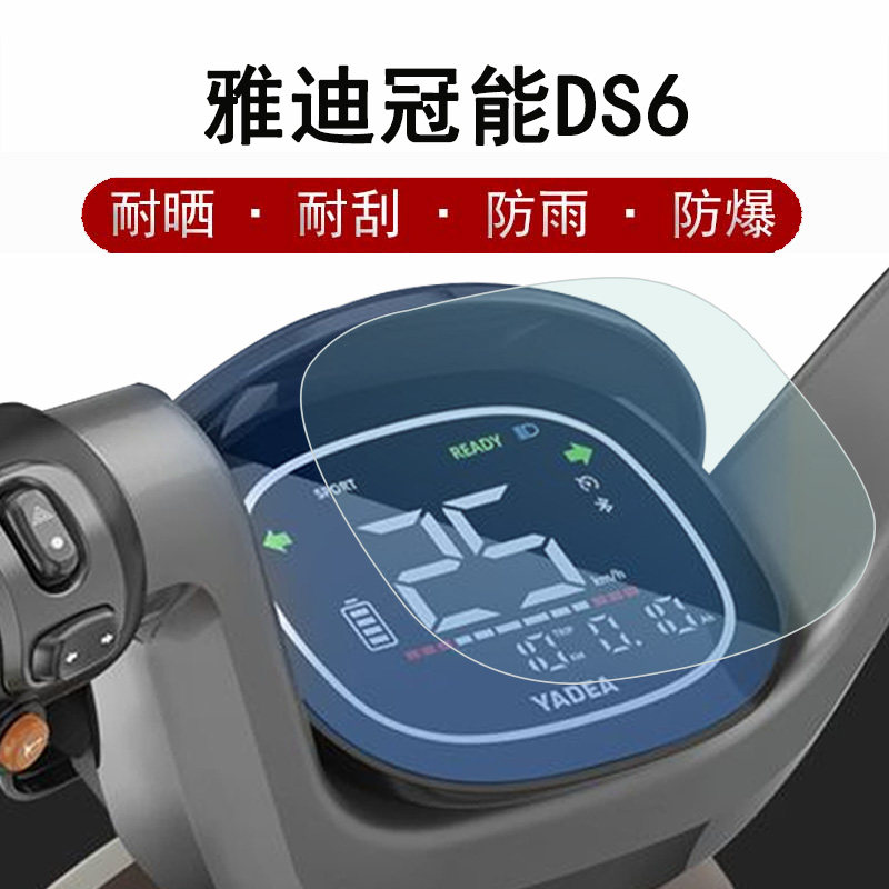 雅迪冠能DS6仪表膜电动车冠能Li-DS6液晶仪表贴膜ds6智趣版屏幕保护膜TDT1329Z非钢化膜防晒防雨怎么样,好用不?