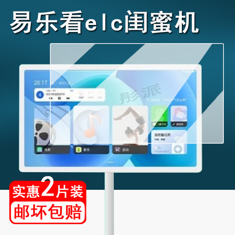 适用易乐看elc闺蜜机贴膜移动智慧屏保护膜21.5寸随心屏膜32寸移动平板屏幕膜非钢化旋转大屏护眼防指纹