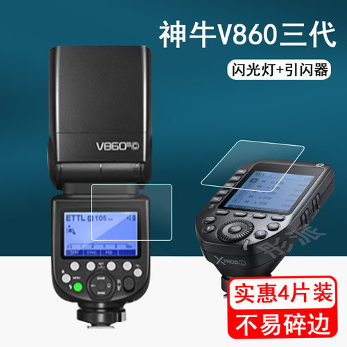 神牛860三代闪光灯保护膜