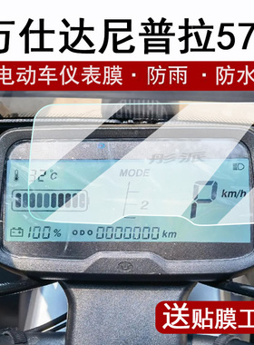 万仕达尼普拉570三轮车仪表膜电动车万仕达500液晶仪表盘贴膜500三轮车码表保护膜WSD1200DZK-9非钢化贴纸