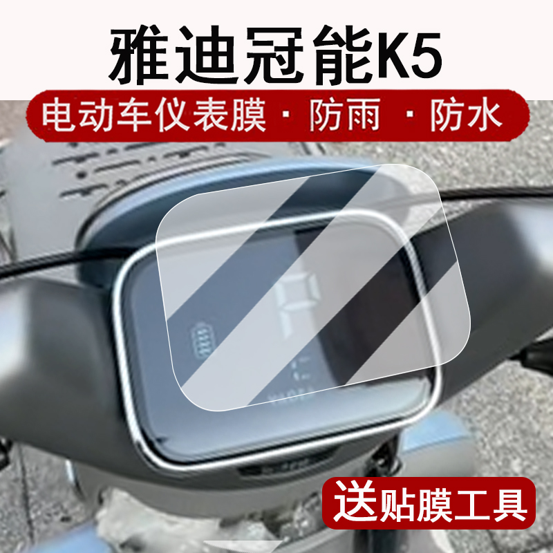 适用雅迪冠能K5仪表膜电动三轮车冠能K5液晶仪表盘贴膜迷你三轮k5屏幕保护膜非钢化防水贴纸大灯脚垫改装配件