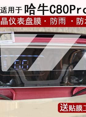 适用于哈牛C80Pro仪表膜电动三轮车c80pro液晶仪表盘贴膜哈牛C80Pro屏幕保护膜非钢化改装配件大灯防水贴纸