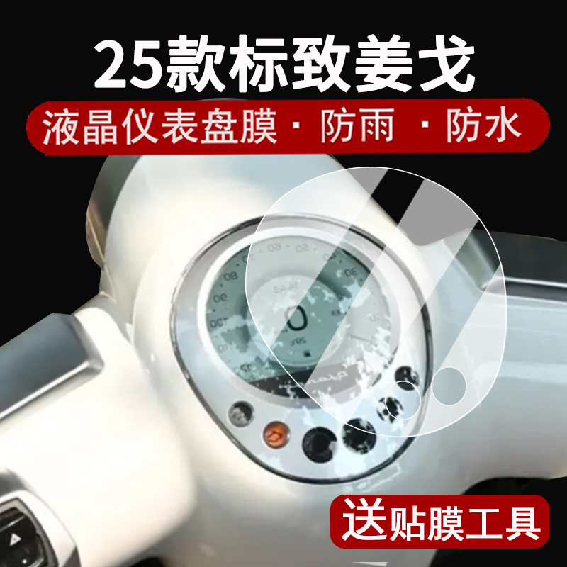 适用25款标致姜戈150仪表膜复古踏板四代姜戈150TT液晶仪表盘贴膜姜戈Light屏幕膜非钢化改装配件大灯脚垫