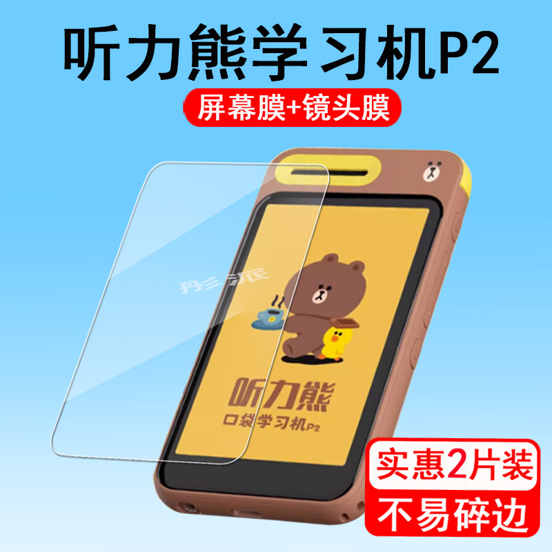 适用听力熊口袋学习机P2贴膜心联芯P400复读机保护膜4寸Line friends拍题机屏幕膜听力宝P500镜头膜非钢化