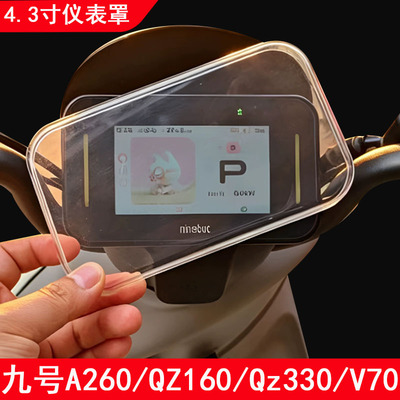 适用于九号A260仪表罩电动车9号A290/QL85/QL85C表盘防水壳V70钢化膜4.3寸MZ130/QZ160/QZ330保护罩配件