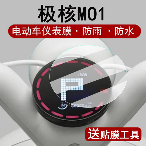 适用极核MO1仪表钢化膜电动车春风极核新MO系列液晶仪表盘贴膜圆形极核M01i屏幕保护膜mo1防水贴纸大灯脚垫