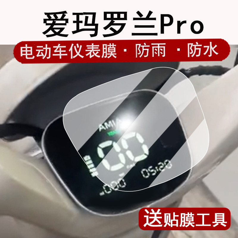 适用爱玛罗兰Pro仪表膜电动车酷博Pro液晶仪表盘贴膜罗兰pro屏幕保护膜非钢化膜高清防水改装配件大灯脚垫