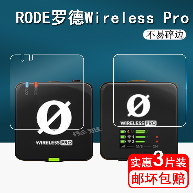适用RODE罗德Wireless PRO贴膜goII无线麦克风屏幕膜ME直播小蜜蜂一拖二保护膜wirelessgo2收音话筒膜防刮怎么看?