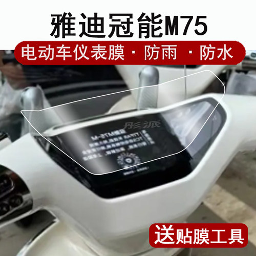 适用雅迪M75仪表膜电动车雅迪冠能M75-D悦享版液晶仪表盘贴膜M75-M屏幕保护膜冠能m75m非钢化贴纸大灯脚垫