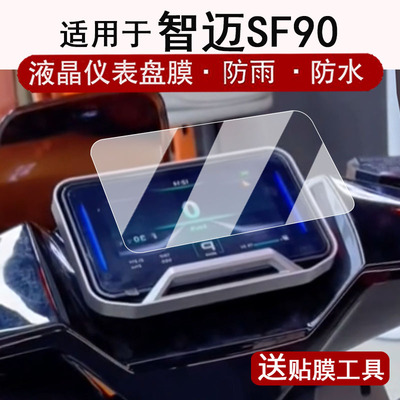 适用于智迈超跑SF90仪表膜电动车SF90Pro+液晶仪表盘贴膜智迈超跑SF90屏幕保护膜sf90非钢化改装配件防水贴纸