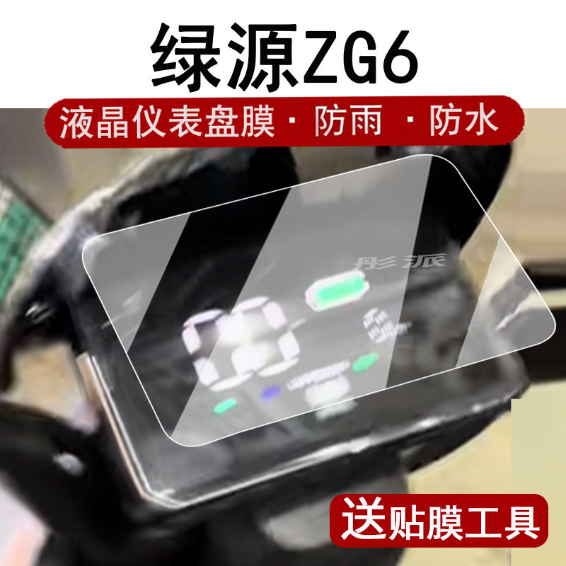 适用绿源ZG6仪表膜电动车zg6液晶仪表盘贴膜绿源ZG6屏幕保护膜方形码表膜非钢化膜防水贴纸配件