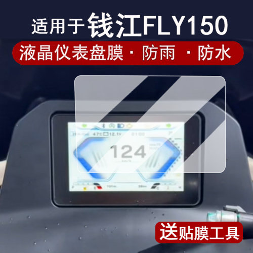 适用于钱江FLY150仪表膜踏板车25款Fly150液晶仪表盘贴膜QJ钱江fly150屏幕保护膜飞150非钢化膜5寸改装配件