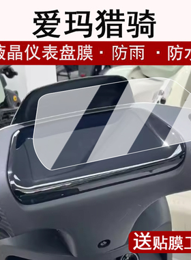 适用爱玛猎骑仪表膜电动车猎奇85F520液晶仪表盘贴膜NM-E32豪华版屏幕保护膜AM1200DT-40S非钢化FB56脚垫大灯