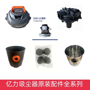 亿力吸尘器6263原装全系列配件顶盖桶身电机底盘组件万向轮底座