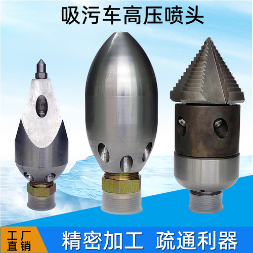 吸污车高压喷头水雷穿刺旋转宝塔