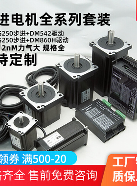 57/86步进马达套装85BYG250H DM860H/DM542/556驱动器8.5Nm12Nm