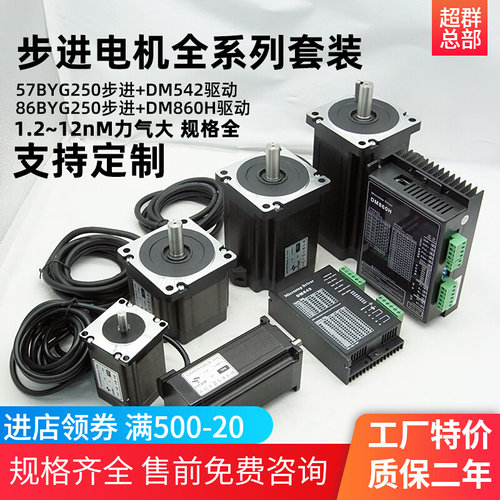 57/86步进马达套装85BYG250H DM860H/DM542/556驱动器8.5Nm12Nm