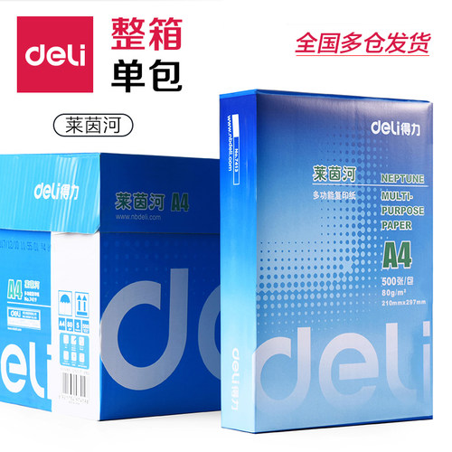 A3a4办公用纸得力70g复印纸
