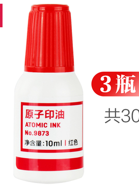 得力9873原子印油财务办公用红色蓝色印章水快速干印泥油财务姓名评语章油公章印油特红蓝墨3瓶共30ml