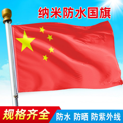 国旗防水防晒旗帜1号2号国旗3号五星红旗国旗中华人民共和国国旗五星红旗学校升旗国庆节装饰壁挂旗杆门口