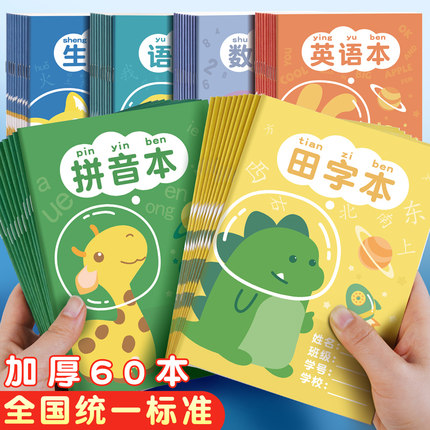 小学生用田字格本拼音作业本子全国统一标准幼儿园写字生字田格本一年级二汉语练习练字拼习薄课时数学簿