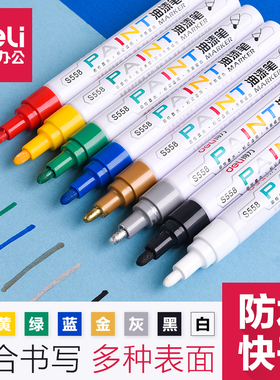 得力油漆笔白色记号轮胎笔工业不掉色不褪色防水汽车用补色油性马克画鞋涂鸦描金色银色黑色红色漆笔细头签字