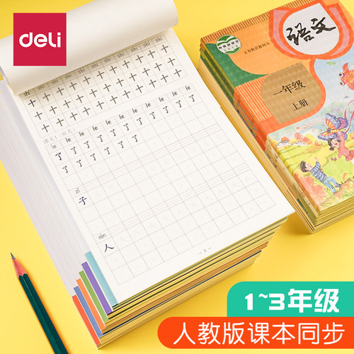 得力字帖小学生练字帖每日一练楷书儿童一年级铅笔临摹硬笔书法笔画练字本二年级上下册人教版同步汉字描红本 - 封面