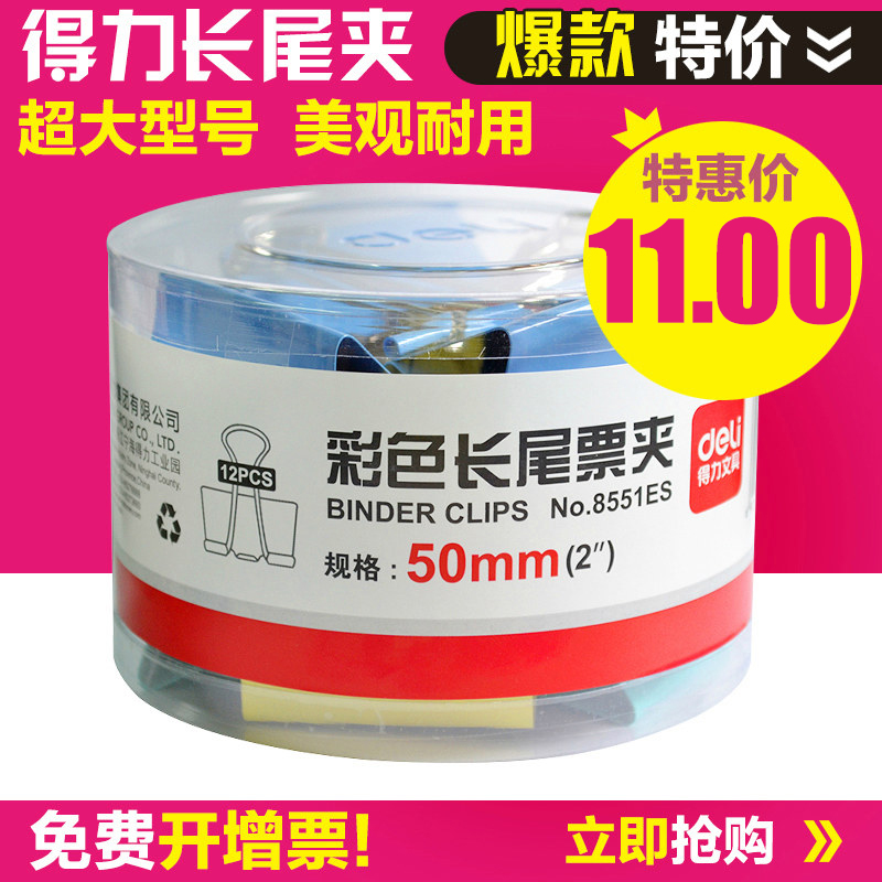 得力长尾夹 得力 8551 50mm 彩色 长尾夹 票夹 0.35公斤 12支装