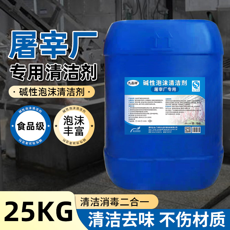 屠宰厂碱性泡沫清洗剂食品设备流水线周转筐墙面地面屠宰场清洁剂